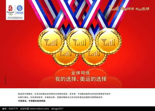 奥运金牌海报设计PSD素材免费下载 红动网代理代办服务指南